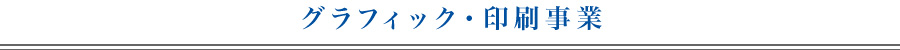 グラフィック・印刷事業