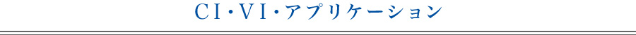 CI・VI・アプリケーション