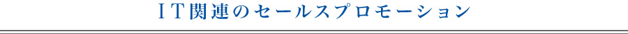 IT関連のセールスプロモーション