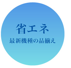 省エネ最新機種の品揃え