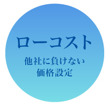 ローコスト他社に負けない価格設定