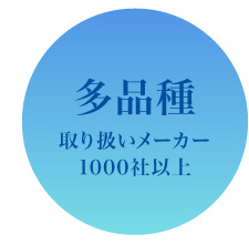 多品種取り扱いメーカー1000社以上